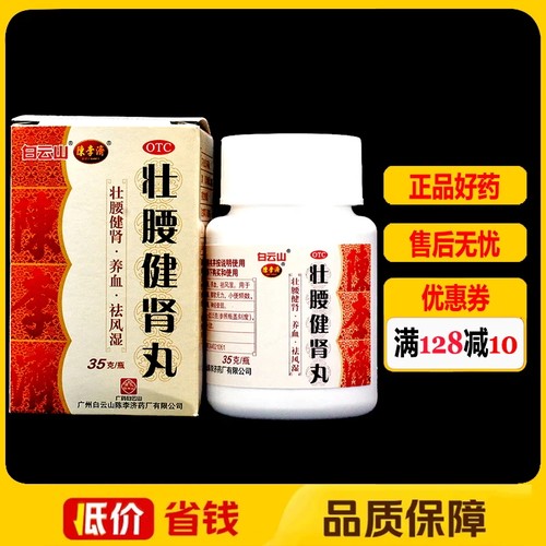 【白云山】壮腰健肾丸35g*1瓶/盒