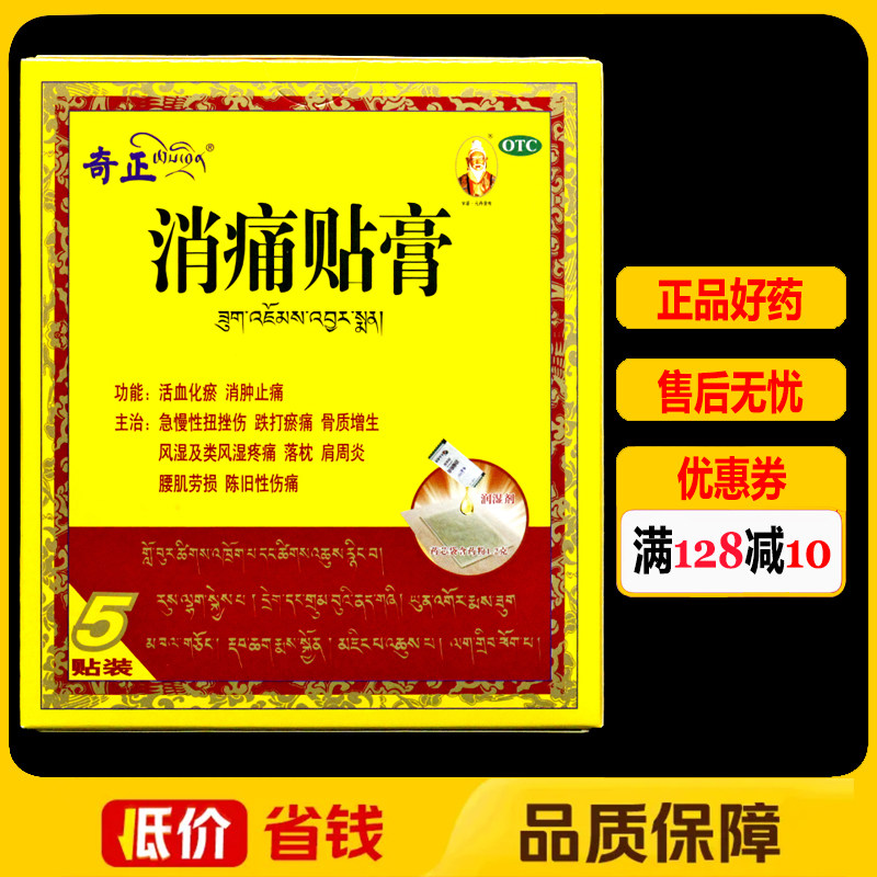 奇正消痛贴膏5贴/盒肩周炎风湿骨质增生腰肌劳损落枕