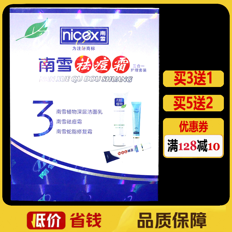 南雪祛痘霜三合一套装淡化痘印祛痘维肤膏清痘霜青春痘修复护理膏