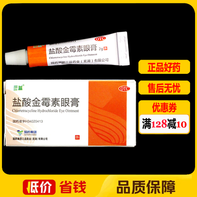 【三益】盐酸金霉素眼膏0.5%*2g*1支/盒