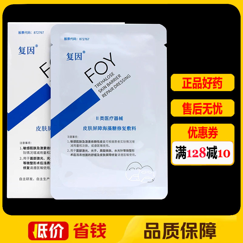 复因皮肤屏障海藻糖修复敷料5片正品术后皮肤修复护理贴