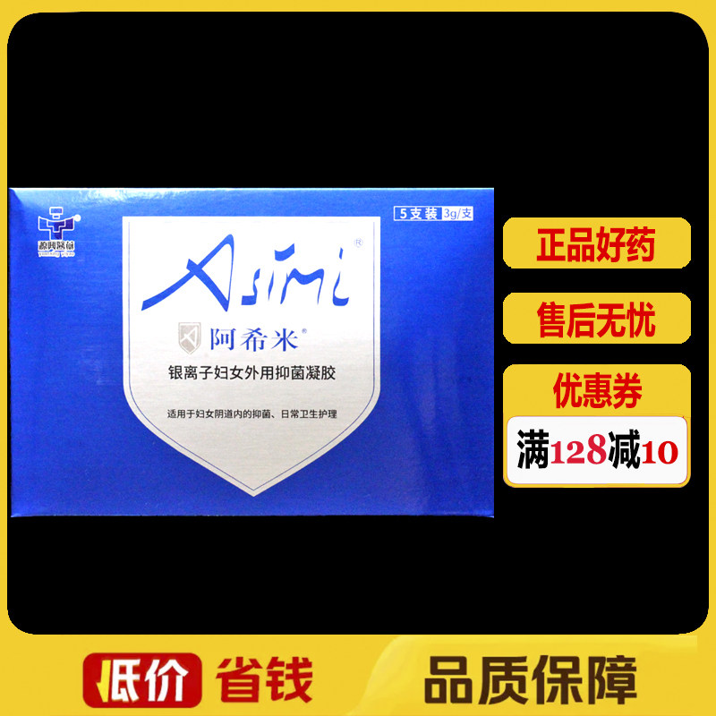 阿希米银离子妇女外用抑菌凝胶5支/盒日常卫生私处护理凝胶