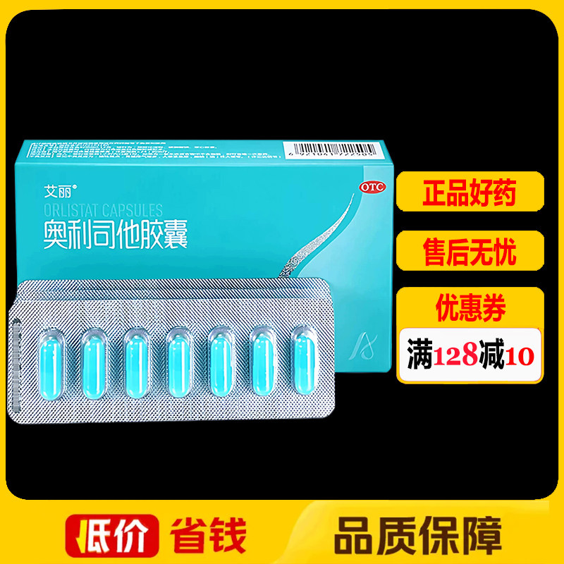 艾丽奥利司他胶囊0.12g*21粒/盒体重超重