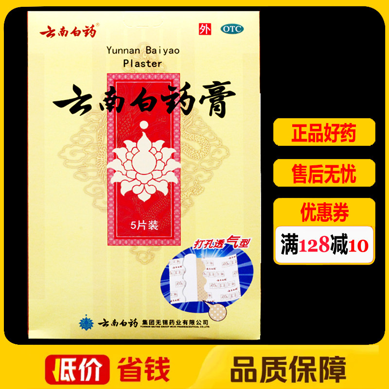【云南白药】云南白药膏6.5cm*10cm*5片/盒