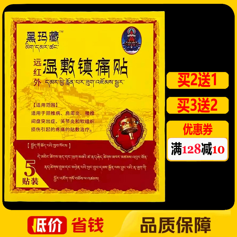 黑玛藏远红外湿敷镇痛贴5贴正品颈椎腰椎颈肩腰腿痛理疗贴膏