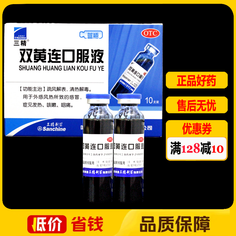 三精双黄连口服液10ml*10支/盒清热解毒风热感冒发热咳嗽咽痛