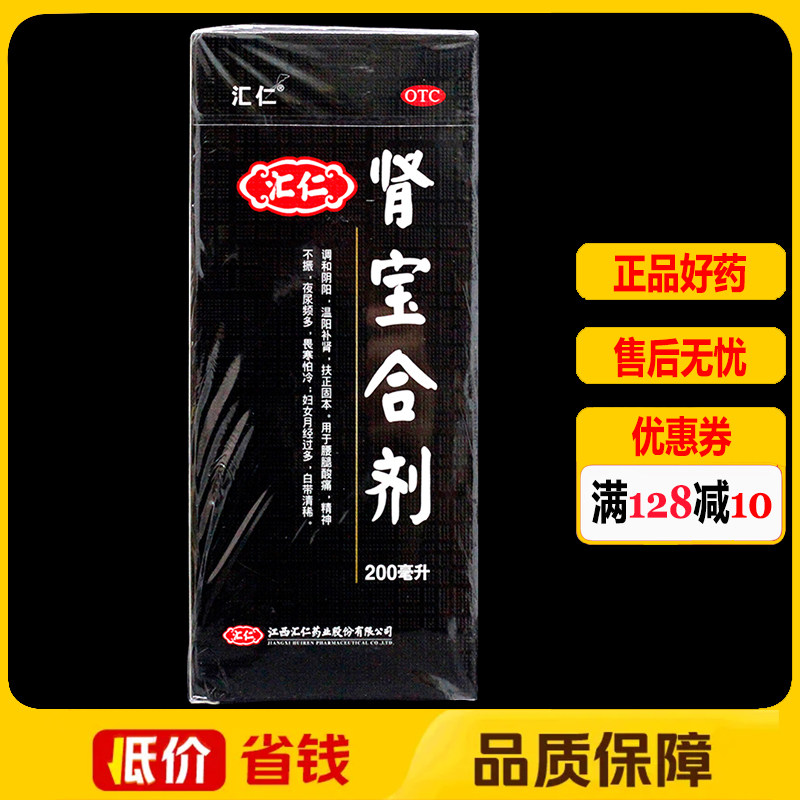 汇仁肾宝合剂200ml/盒 温阳补肾腰腿酸痛夜尿频多畏寒月经过多