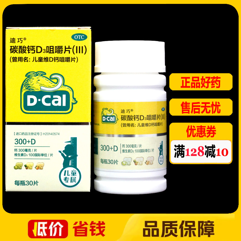 迪巧碳酸钙D3咀嚼片(Ⅲ)30片/盒儿童钙补充