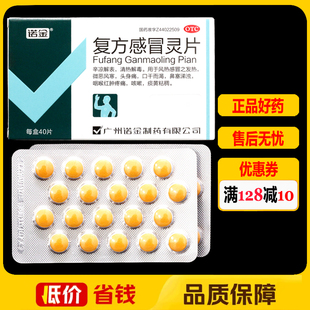诺金复方感冒灵片40片/盒风热感冒发热咳嗽口干咽喉疼痛痰黄粘稠