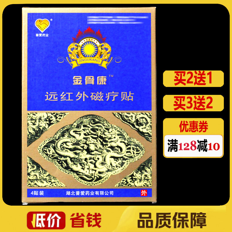 金骨康远红外磁疗贴颈椎肩周腰椎腿膝盖关节膏贴正品颈肩腰腿痛贴