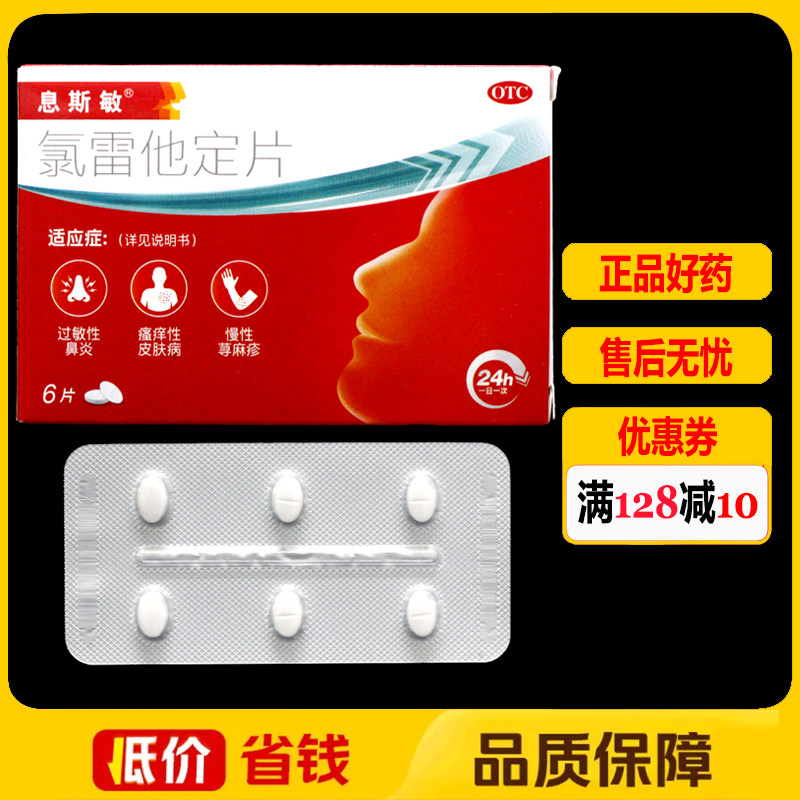 【息斯敏】氯雷他定片10mg*6片/盒