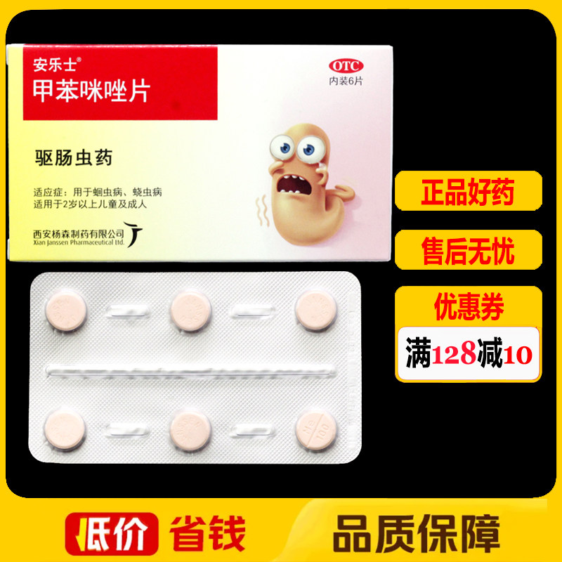安乐士甲苯咪唑片 0.1g*6片/盒 成人儿童蛔虫病蛲虫病