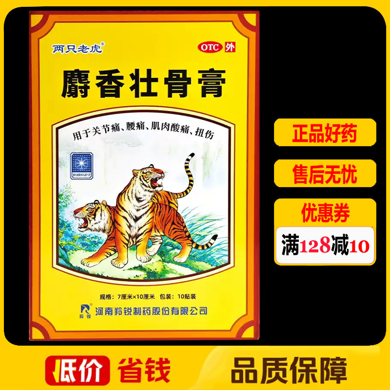 两只老虎麝香壮骨膏10贴/盒 关节痛扭伤肌肉酸痛腰痛神经痛风湿痛