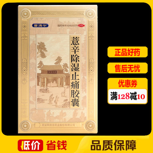 曹清华薏辛除湿止痛胶囊 0.3g*36粒/盒 活血止痛