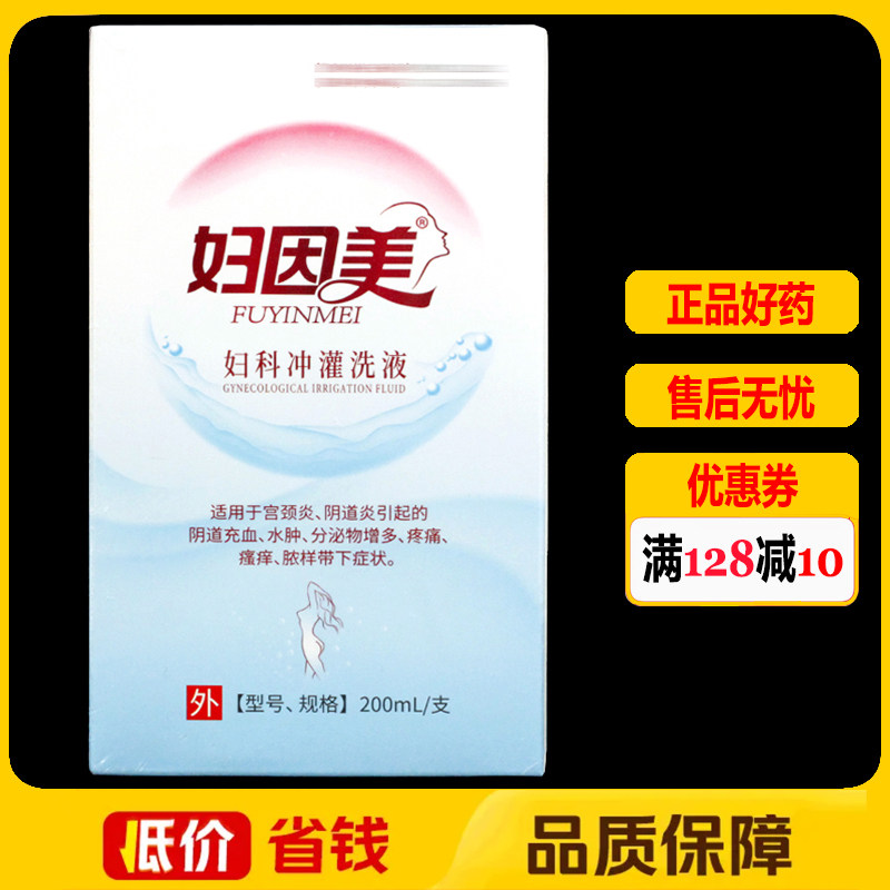 妇因美妇科冲灌洗液200ml/盒正品妇用阴道外用私处护理洗剂