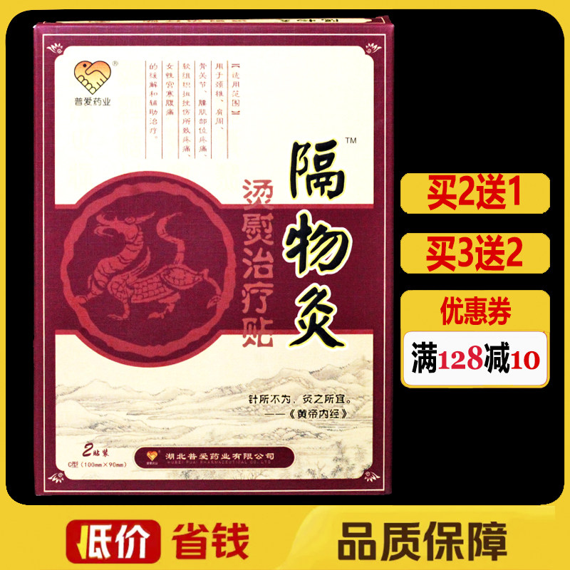 普爱隔物灸贴烫熨治疗贴膏热敷贴颈椎肩周颈肩腰腿痛理疗贴