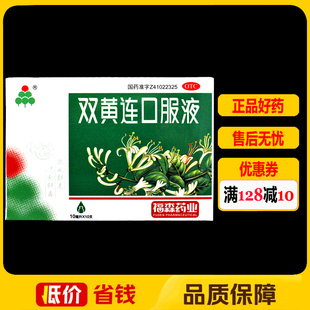 福森药业双黄连口服液10支/盒清热解毒外感风热感冒发热咳嗽咽痛