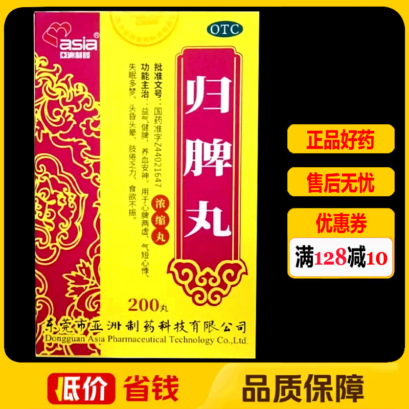 亚洲制药归脾丸(浓缩丸)200丸/盒 失眠多梦头晕气短心悸食欲不振
