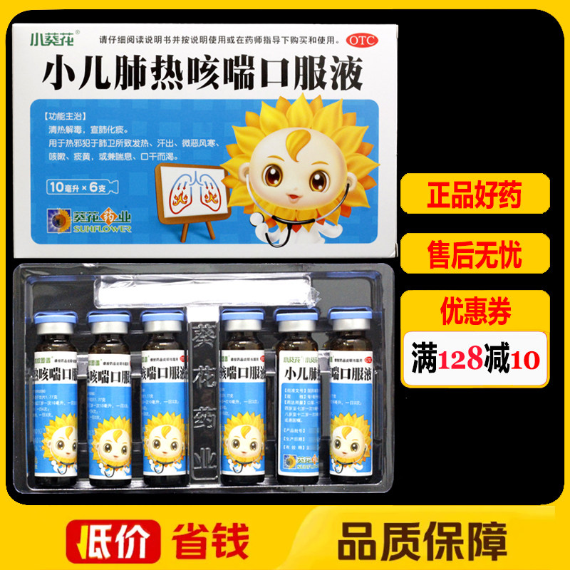 小葵花小儿肺热咳喘口服液10ml*6支/盒清热解毒宣肺化痰