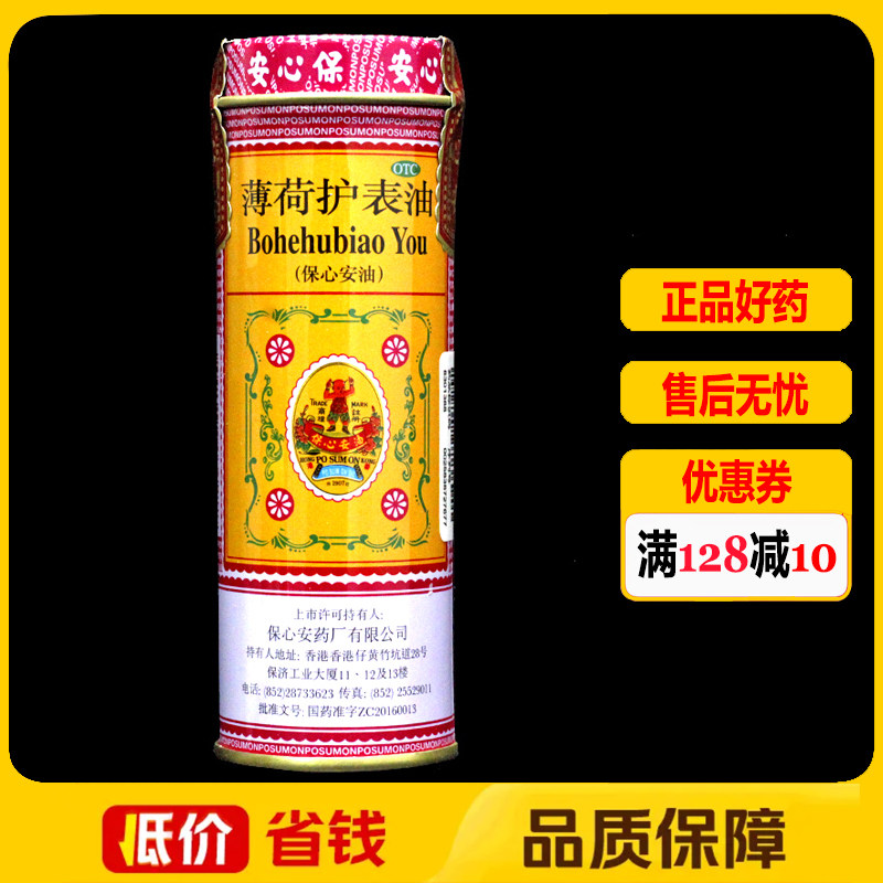 【保心安】薄荷护表油18.6ml*1瓶/盒