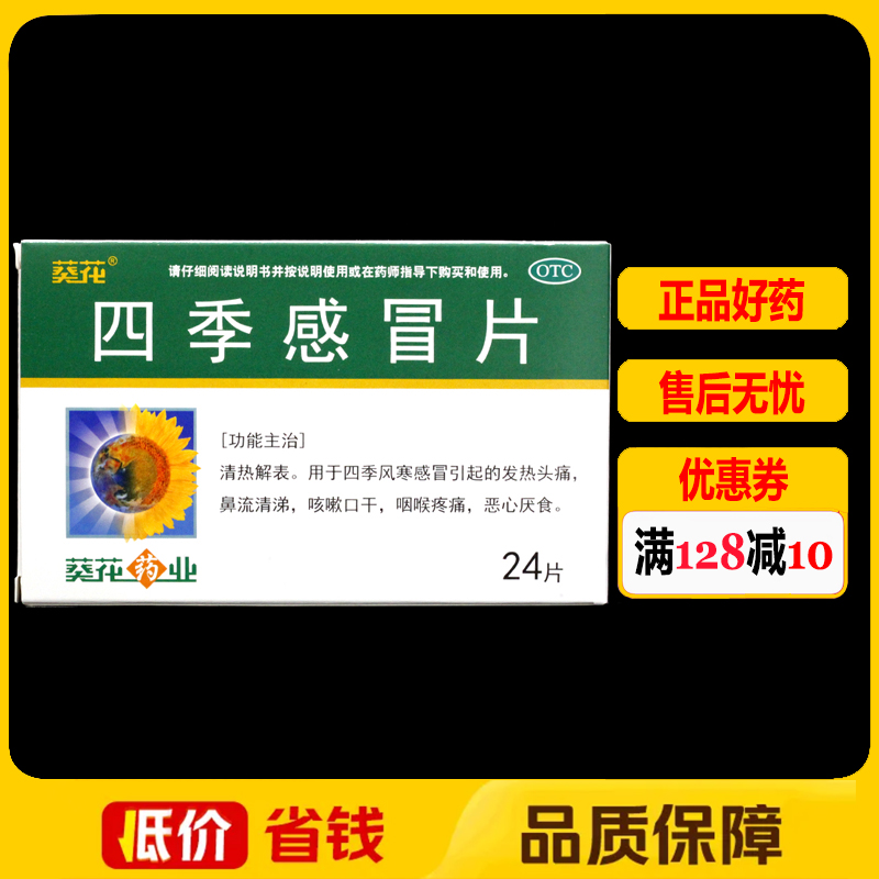 葵花四季感冒片24片/盒风寒感冒发热头痛咳嗽口干咽喉疼痛