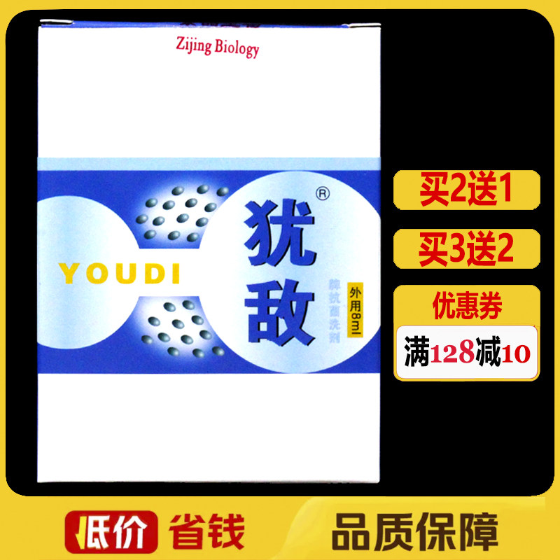 犹敌8ml正品皮肤抑菌护理外用搽剂