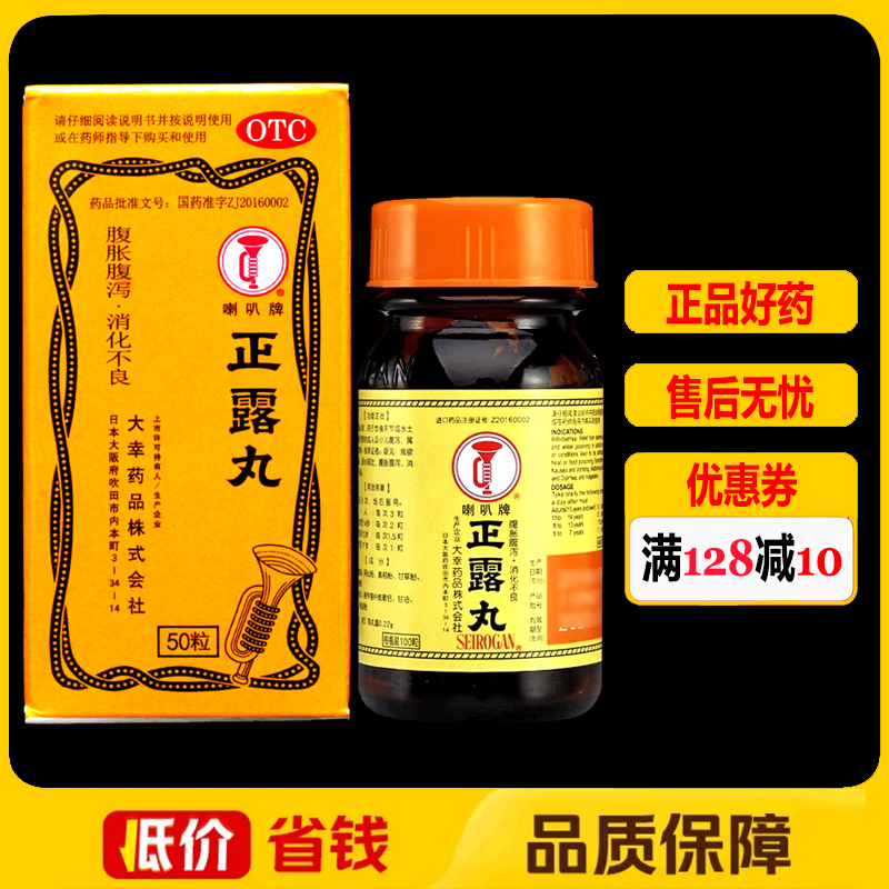 喇叭牌正露丸50粒/盒恶心呕吐食欲不振消化不良腹泻腹胀