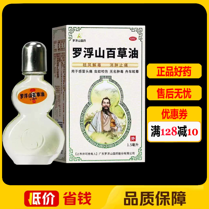 罗浮山百草油1.5ml/瓶/盒 感冒头痛虫蚊咬伤舟车眩晕