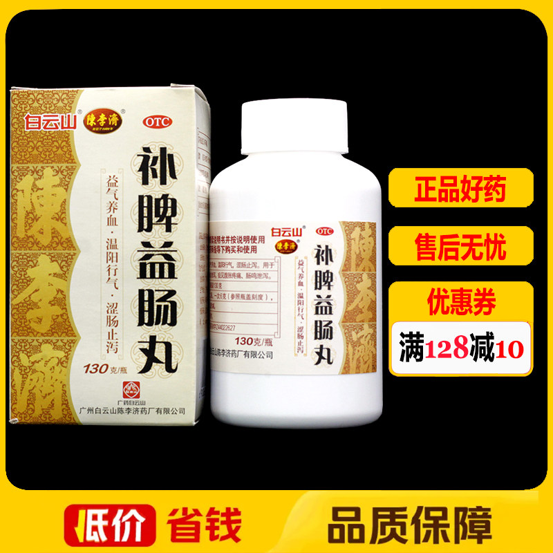 陈李济补脾益肠丸(水蜜丸)130g*1瓶/盒 腹泻腹痛腹胀肠鸣