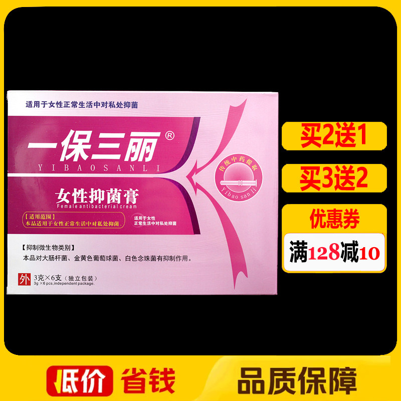 一保三丽女性抑菌膏妇科妇用女性私处护理外用凝胶6支/盒正品