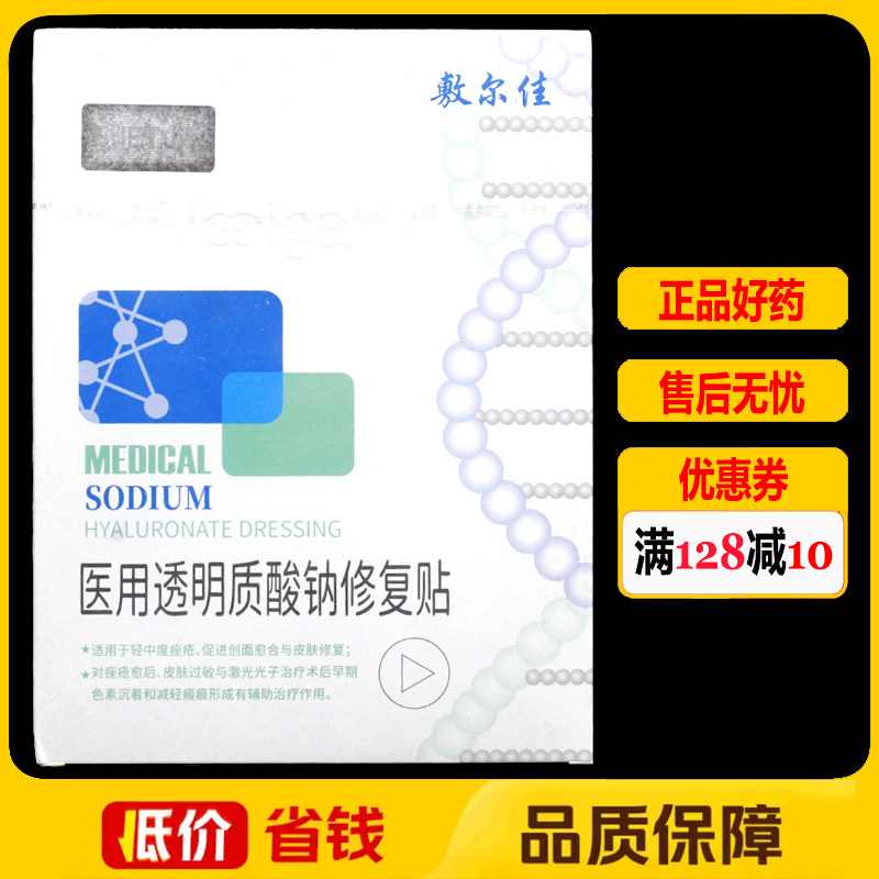 敷尔佳医用透明质酸钠修复贴白膜5贴正品皮肤修复贴