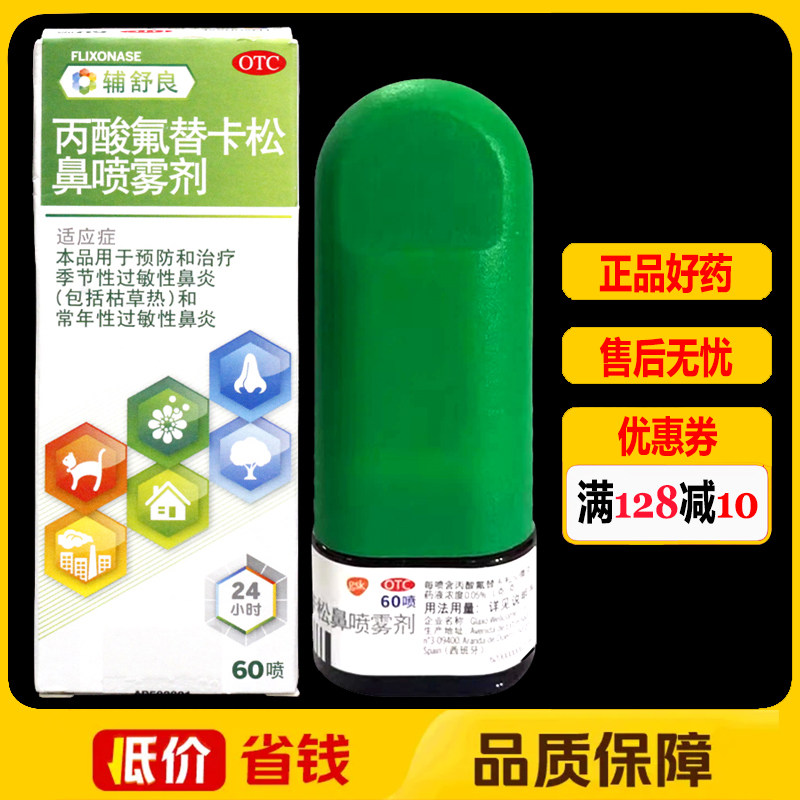 辅舒良丙酸氟替卡松鼻喷雾剂50μg*60喷/瓶/盒过敏性鼻炎