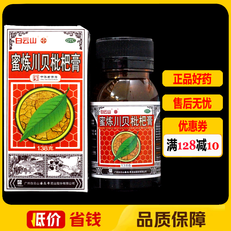 白云山潘高寿蜜炼川贝枇杷膏138g/盒肺燥咳嗽痰多声音沙哑胸闷