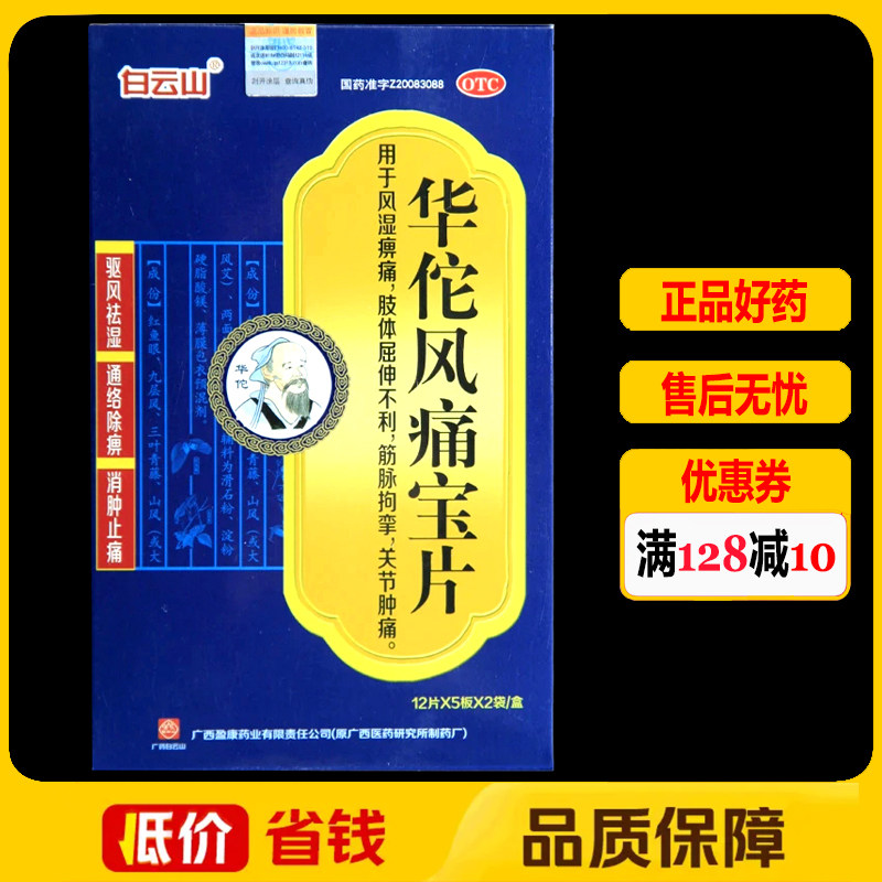 白云山华佗风痛宝片0.25g*120片/盒 风湿痹痛关节肿痛消肿止痛