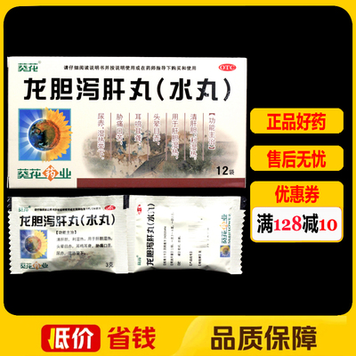 葵花龙胆泻肝丸(水丸)3g*12袋/盒清肝胆利湿热头晕目赤耳鸣耳聋