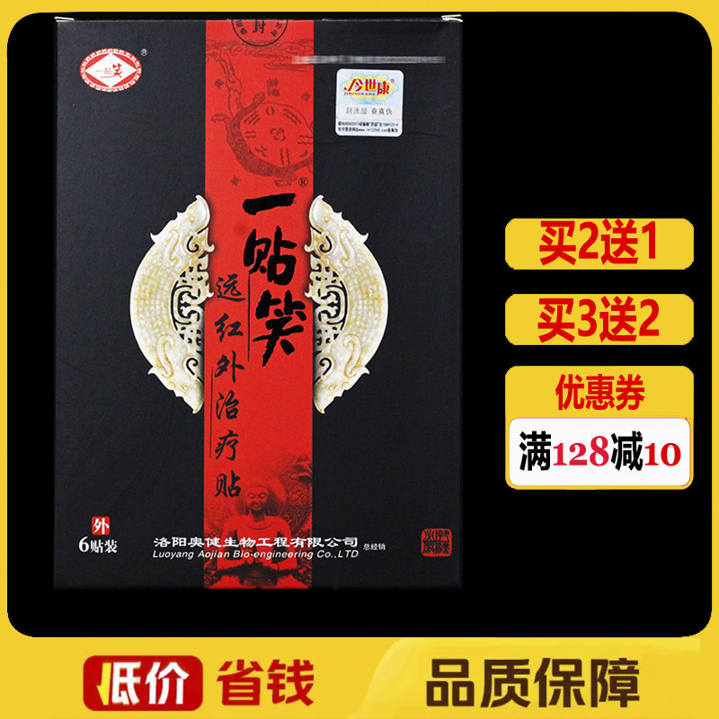 一贴笑远红外治疗贴6贴/盒正品腰腿关节贴颈椎颈肩腰腿痛冷敷贴