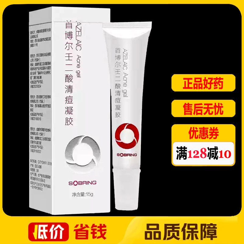 首博尔壬二酸清痘凝胶15g正品皮肤外用护理软膏清痘乳膏