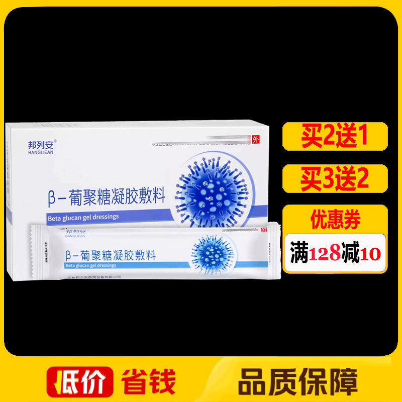 邦列安β-葡聚糖凝胶敷料5支/盒正品前列腺炎外用抑菌护理凝胶