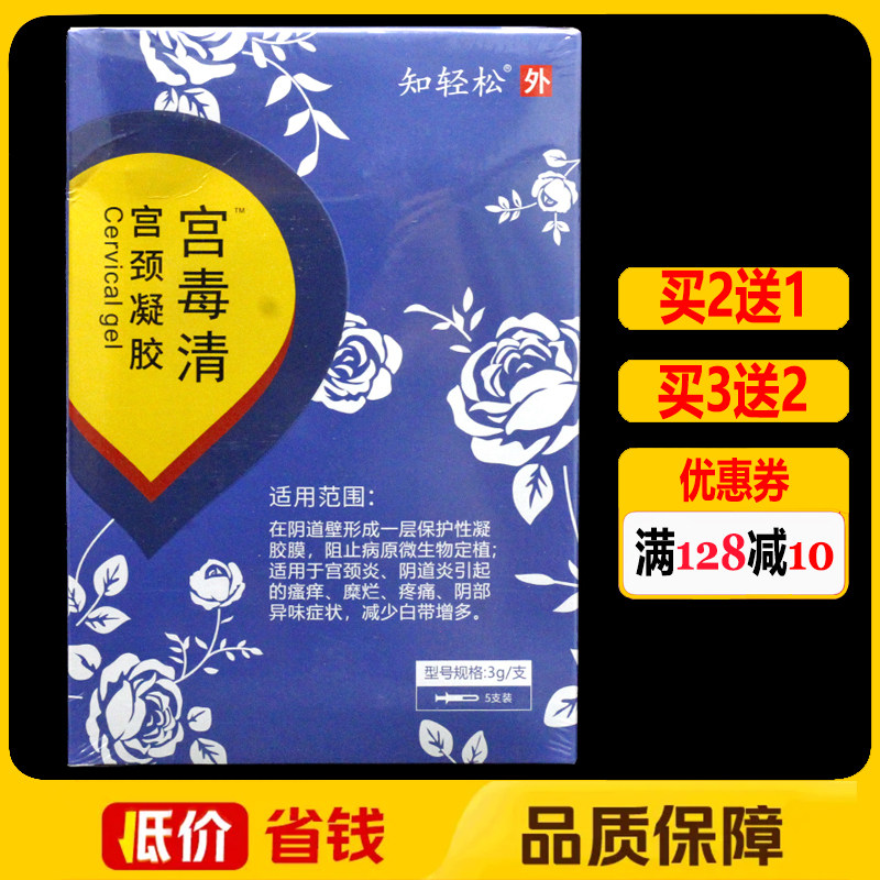 宫毒清宫颈凝胶5支/盒正品女性妇科阴道瘙痒糜烂私处护理凝胶