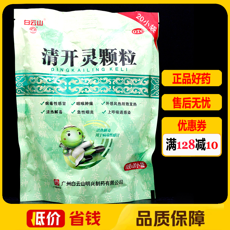 白云山明兴清开灵颗粒20小袋清热解毒感冒上呼吸道感染急性咽炎