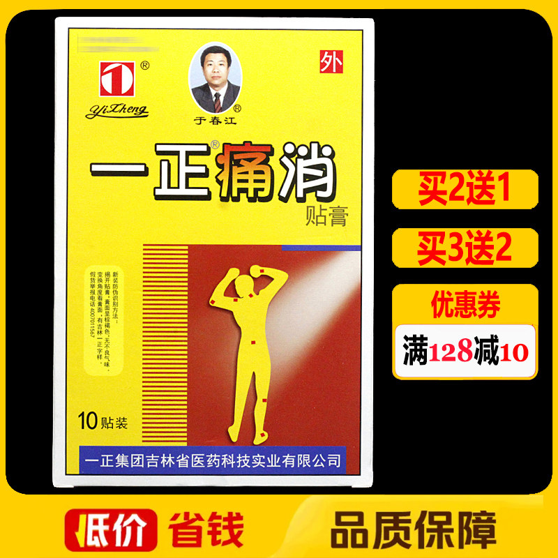 一正痛消贴膏远红外颈椎腰椎颈肩腰腿痛10贴/盒正品肩周关节贴膏