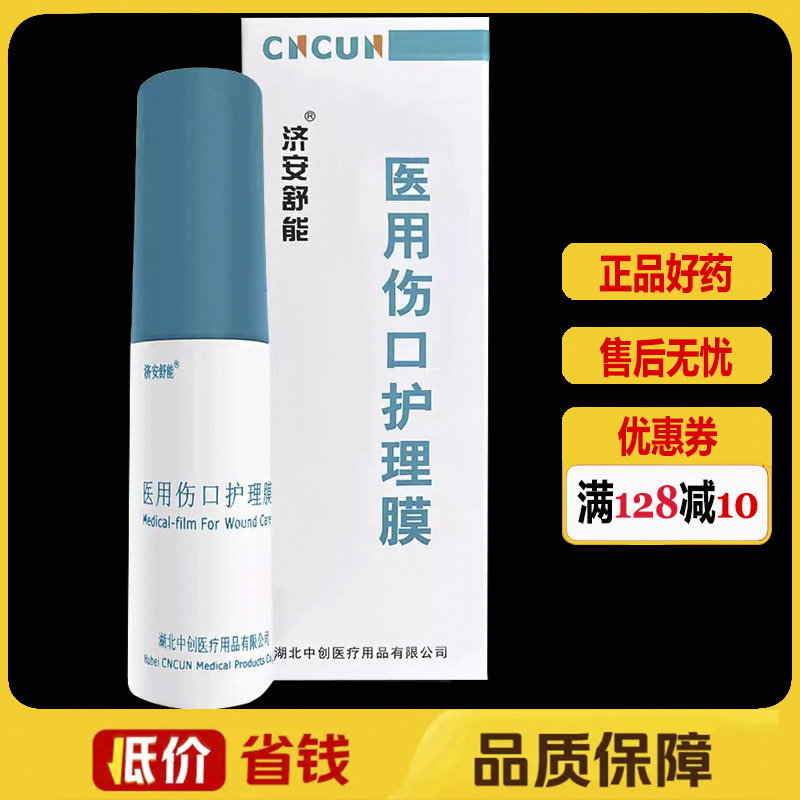 济安舒能医用伤口护理膜20ml正品促进愈合皮肤喷剂