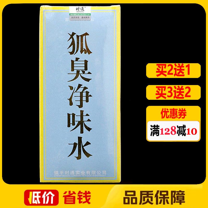 时通狐臭净味水50ml正品腋臭香体露腋下喷雾止汗露