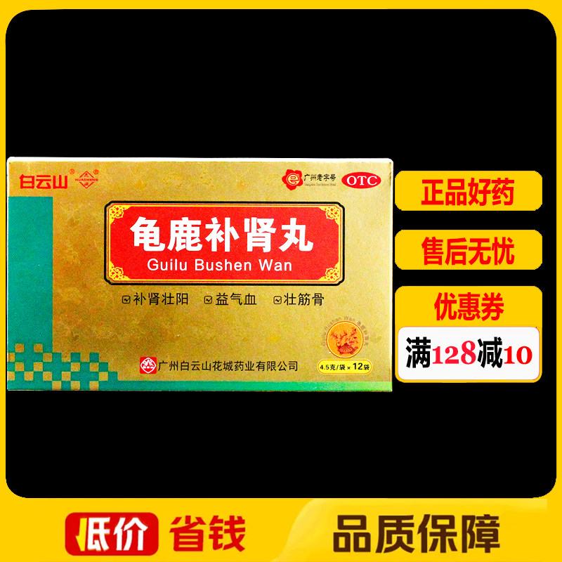 【白云山】龟鹿补肾丸4.5g*12袋/盒