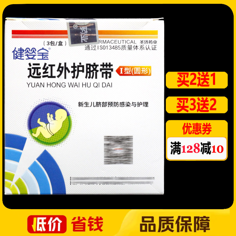 健婴宝远红外护脐带I型圆形3包正品健婴宝新胎毒清