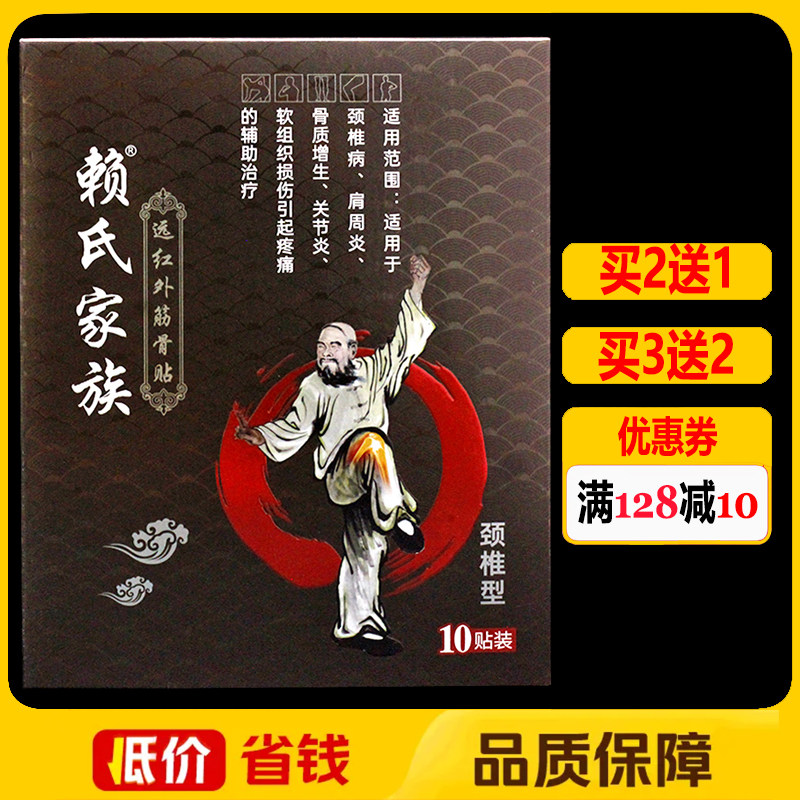 赖氏家族远红外筋骨贴颈椎型10贴/盒正品颈肩腰腿痛贴膏冷敷贴