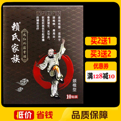 赖氏家族远红外筋骨贴颈椎型10贴/盒正品颈肩腰腿痛贴膏冷敷贴