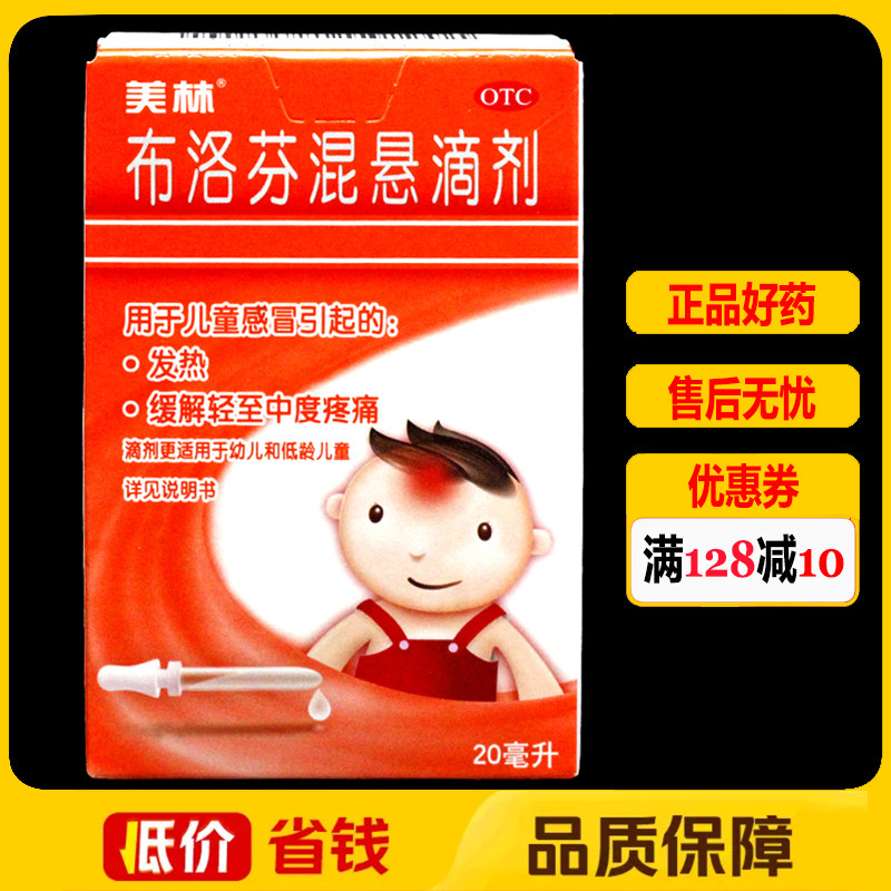 美林布洛芬混悬滴剂20ml/瓶/盒发烧缓解轻中度疼痛