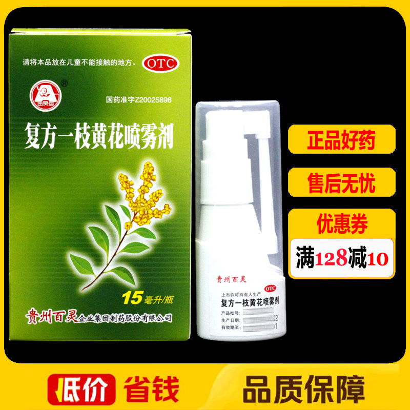 百灵鸟复方一枝黄花喷雾剂15ml/盒 上呼吸道感染慢性咽炎牙龈肿痛