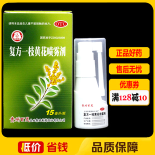 百灵鸟复方一枝黄花喷雾剂15ml/盒 上呼吸道感染慢性咽炎牙龈肿痛